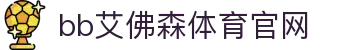 中国·BB贝博艾弗森(股份)有限公司-官方网站